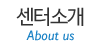 센터소개