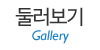 둘러보기