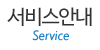 서비스안내