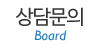 상담문의