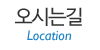 오시는길