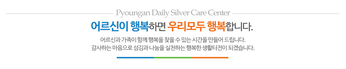 평안노인주간보호센터_메인문구_pc