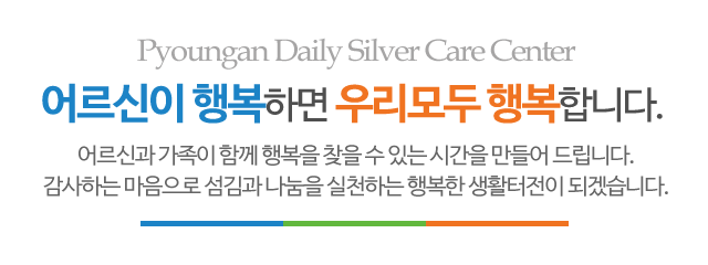 평안노인주간보호센터_메인문구_m