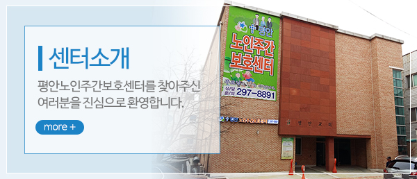 평안노인주간보호센터_메인중간_센터소개