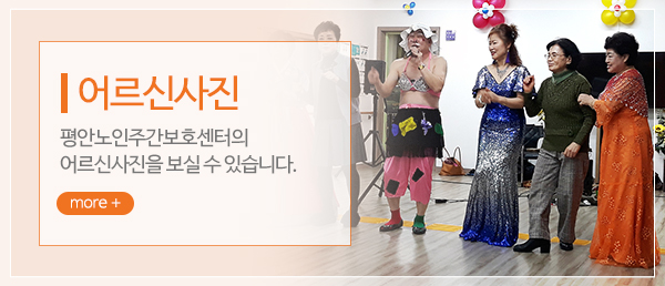 평안노인주간보호센터_메인중간_어르신사진
