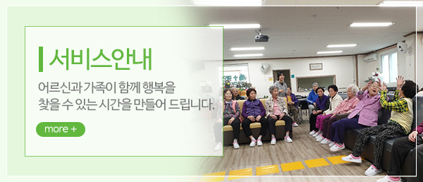 평안노인주간보호센터_메인중간_서비스안내