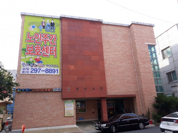 평안주간보호센터 전경