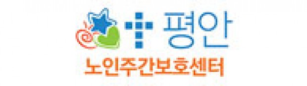 평안노인주간보호센터 로고